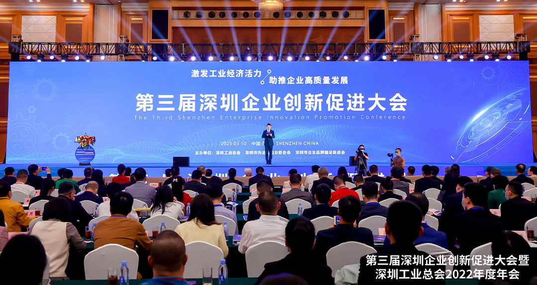 第三屆深圳企業創新促進大會
