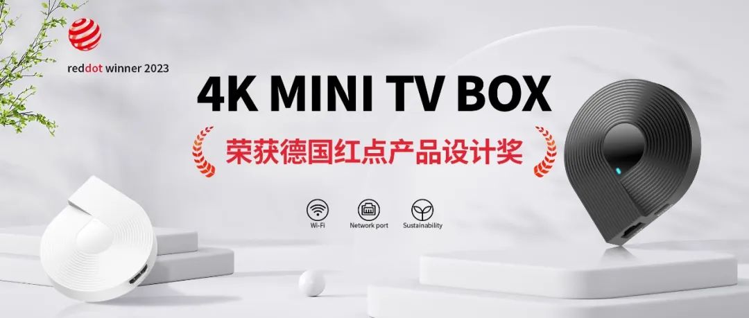 華曦達科技自主研發(fā) 4K MINI TV BOX 榮獲德國紅點產(chǎn)品設(shè)計獎
