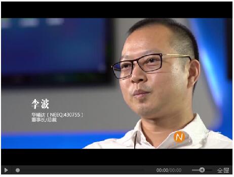 華曦達(dá)李波：硬件+內(nèi)容運(yùn)營(yíng)支撐起的新三板創(chuàng)新層明日之星